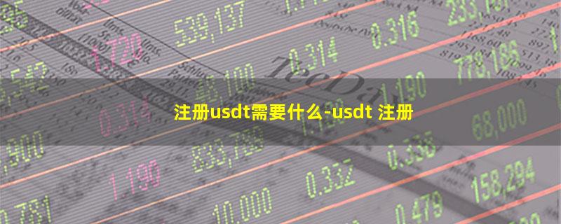 注册usdt需要什么.jpg